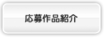 応募作品紹介