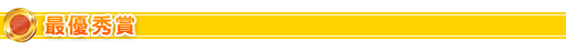 最優秀賞