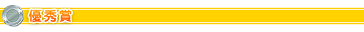 優秀賞