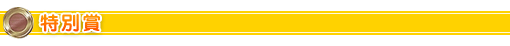 特別賞