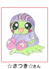 ☆さつき☆さん