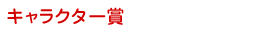 キャラクター賞