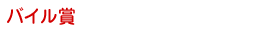 バイル賞