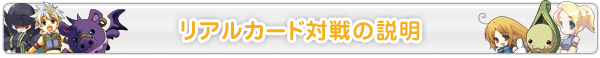 リアルカード対戦の説明